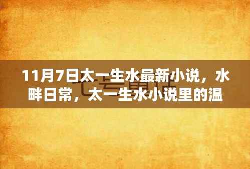 水畔日常,太一生水小说中的温暖时光