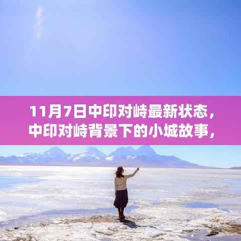 中印对峙背景下的小城故事,友情、温情与日常温暖光芒的展现