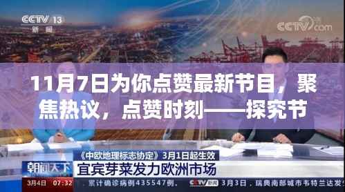 聚焦热议,点赞时刻,探究节目新动向下的多元观点