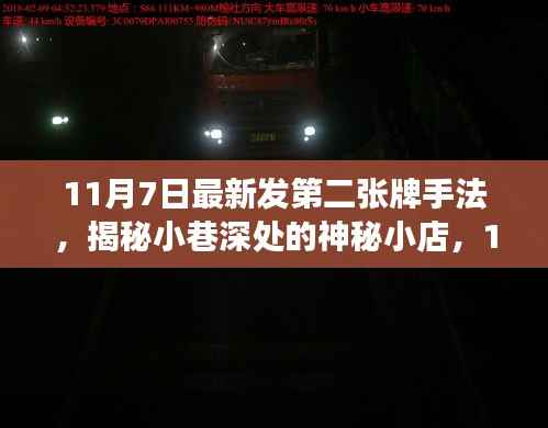 揭秘神秘小巷小店,第二张牌手法的奇幻之旅揭秘与探索