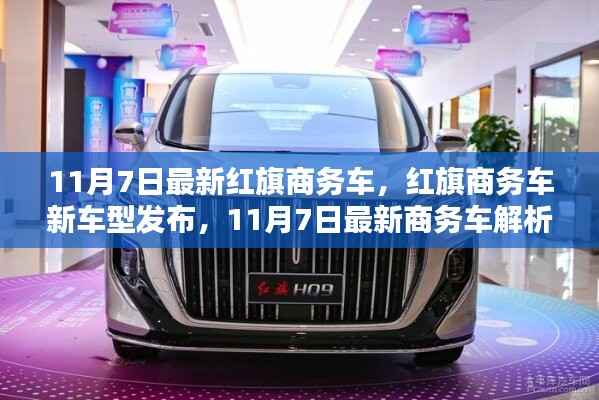 红旗商务车新车型发布解析,最新商务车亮相,引领商务出行新风尚