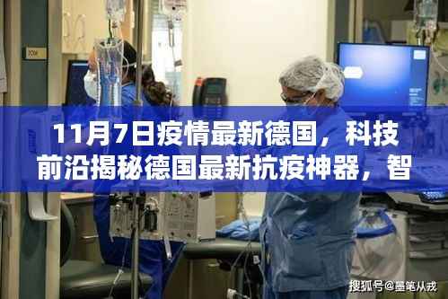 德国抗疫神器揭秘,智能科技重塑防护体验,引领全球疫情防控新篇章!