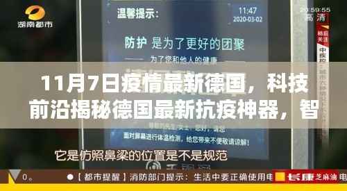 德国抗疫神器揭秘,智能科技重塑防护体验,引领全球疫情防控新篇章!