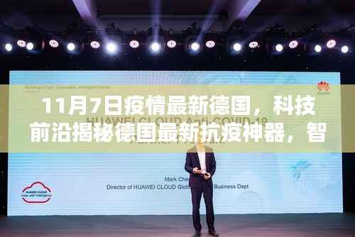德国抗疫神器揭秘,智能科技重塑防护体验,引领全球疫情防控新篇章!
