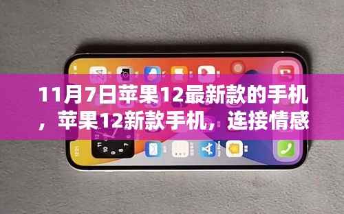 苹果新款手机,情感连接的神奇纽带(11月7日发布)