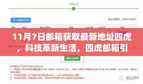 科技革新生活,四虎邮箱引领新时代——最新功能体验与深度解读