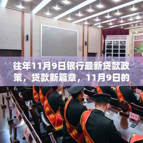 往年11月9日银行最新贷款政策,开启贷款新篇章,家的温暖与银行故事相随
