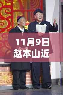 赵本山最新近况揭秘,11月9日最新消息速递