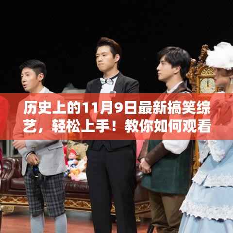 轻松上手!历史上的最新搞笑综艺回顾与参与指南