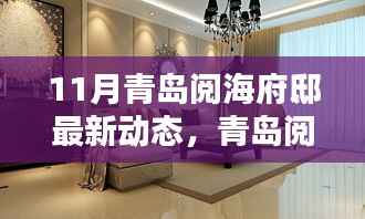 青岛阅海府邸十一月动态,暖阳下的友情与家园温馨