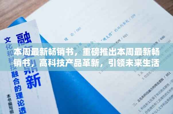 本周畅销书与高科技产品革新,引领未来生活新篇章!