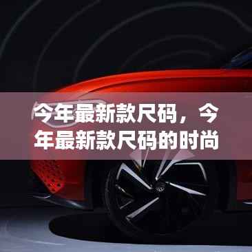 今年最新款尺码的时尚趋势指南与选择攻略