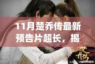 楚乔传11月最新预告片超长版揭秘,期待与惊喜交织