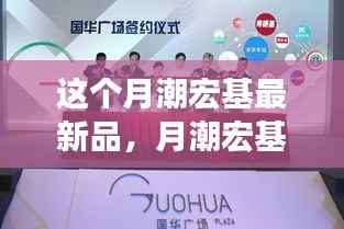 月潮宏基新品发布,科技浪潮的先锋力量