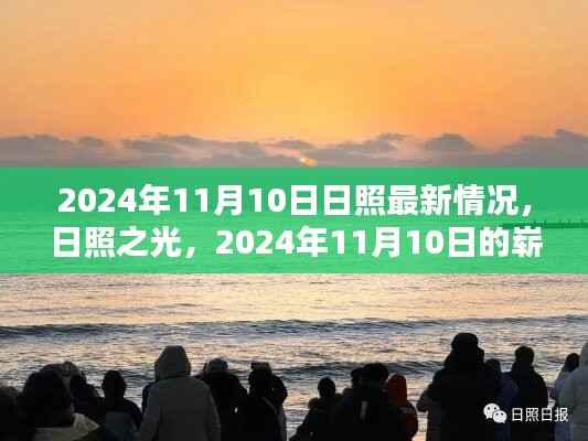 日照之光,揭秘2024年11月10日日照最新发展动态