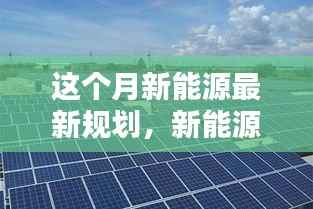 本月新能源规划揭秘,绿色未来与家庭温馨日常的融合之光