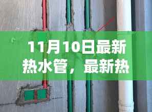 最新热水管安装全攻略,从入门到精通的初学者与进阶用户指南(11月10日更新)
