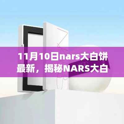 揭秘NARS大白饼最新科技版,未来美妆新纪元体验震撼来袭!
