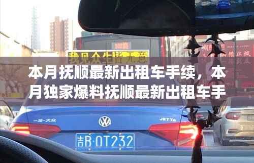 抚顺最新出租车手续全攻略,独家爆料办理流程,快速掌握办理要领!
