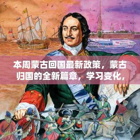 本周蒙古回国政策更新,开启归国新篇章,学习变化助力梦想之旅