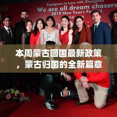 本周蒙古回国政策更新,开启归国新篇章,学习变化助力梦想之旅