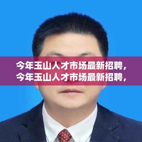 玉山人才市场最新招聘动态,职场新机遇与人才新动向