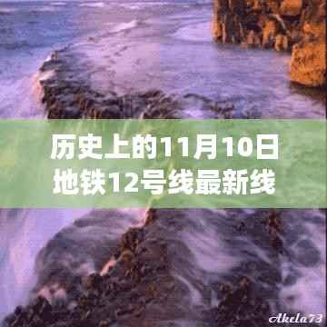 探寻自然美景之旅,地铁12号线最新线路图揭秘,历史上的11月10日线路更新