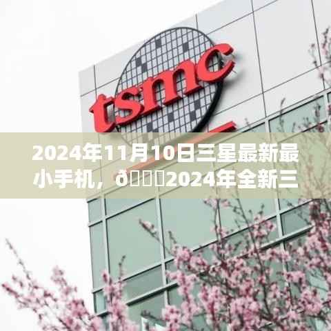 🌟三星全新最小手机,科技与艺术的极致融合,2024年重磅来袭📱