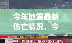 今年地震最新伤亡详解及应对灾难的步骤指南