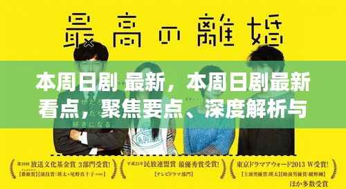 本周日剧最新看点,聚焦要点、深度解析与精彩展望展望