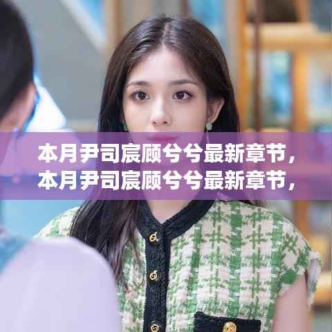 本月尹司宸顾兮兮最新章节深度解析与观点阐述