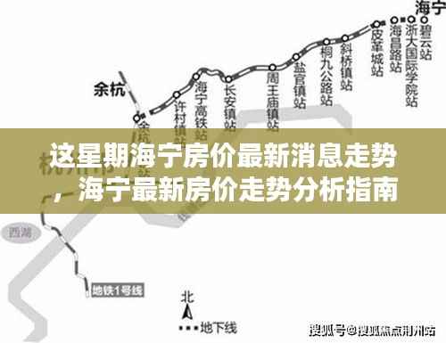 海宁最新房价走势分析指南,本周房价一网打尽,初学者轻松掌握!