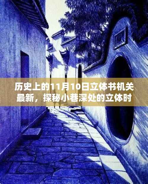 历史上的11月10日,立体书机关深度探索与小巷时光探秘
