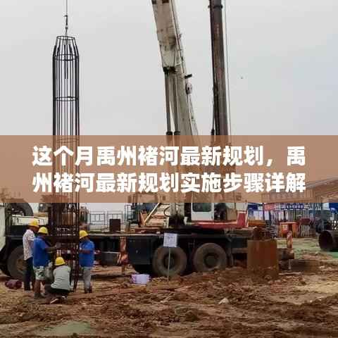 禹州褚河最新规划揭秘,从理解到实践的详细步骤指南