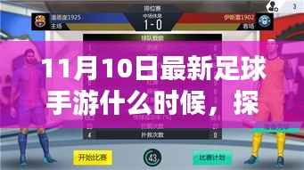 探秘足球手游宝藏,揭秘最新足球手游上线时间,11月重磅来袭!