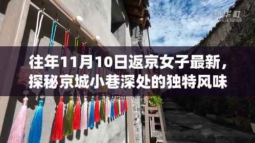 探秘京城小巷深处的独特风味,时光深处的特色小店——往年11月10日返京女子分享最新发现