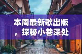 探秘老街巷,独家音乐小店的最新宝藏歌曲盘点