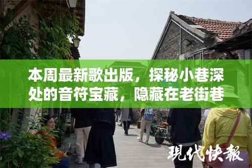 探秘老街巷,独家音乐小店的最新宝藏歌曲盘点