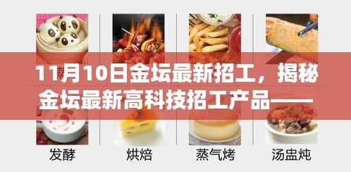揭秘金坛最新高科技招工产品,科技革新引领未来生活新篇章!