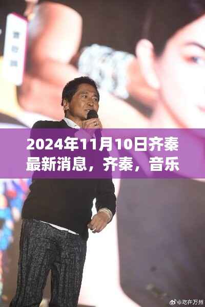 齐秦,音乐之旅启程,探寻自然美景的心灵平静之旅(2024年11月10日最新消息)