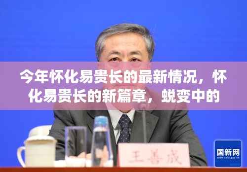 怀化易贵长的新篇章,蜕变中的自信与成就,学习之光照亮未来