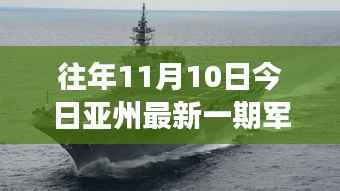 亚洲军事变革,昔日荣光再现,自信与成长的新纪元