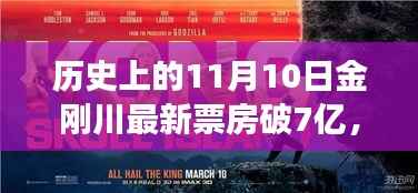 金刚川票房破七亿,历史见证下的励志传奇与自我超越之路