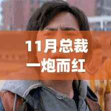 学习与变化的力量,总裁逆袭记与一炮而红的辉煌