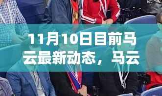 马云最新动态,变革浪潮中的领航前行者