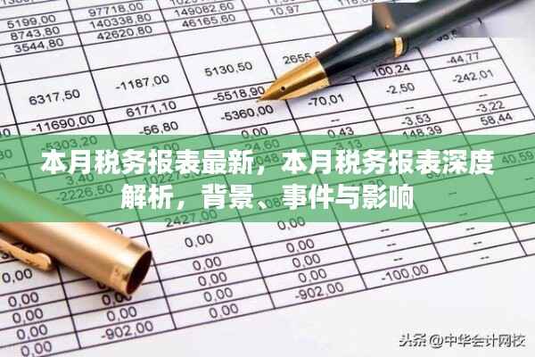 本月税务报表深度解析,背景、事件与影响全解析
