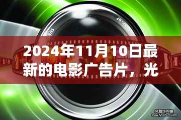 时光盛宴,2024年电影巨献时光之门广告片首发,开启光影盛宴之门于11月10日