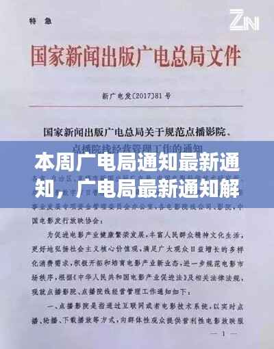 广电局最新通知解读与观点探讨,本周通知下的挑战与探讨
