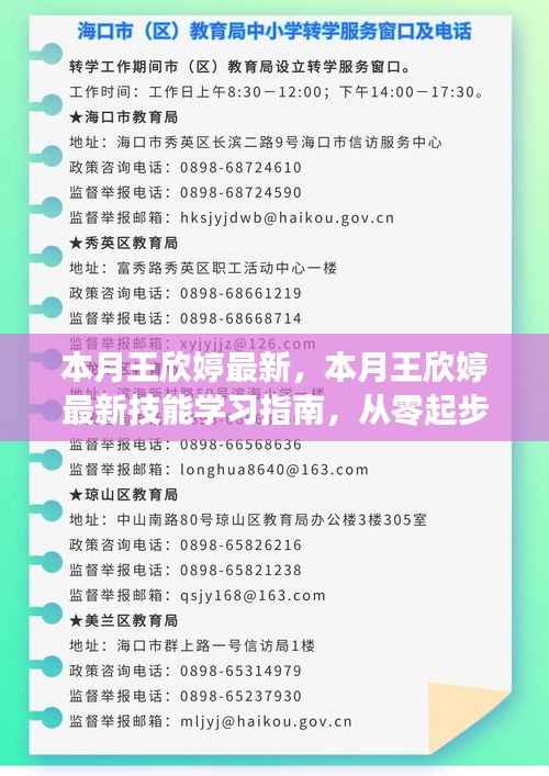 王欣婷技能进阶指南,从新手到精通的完整学习路径