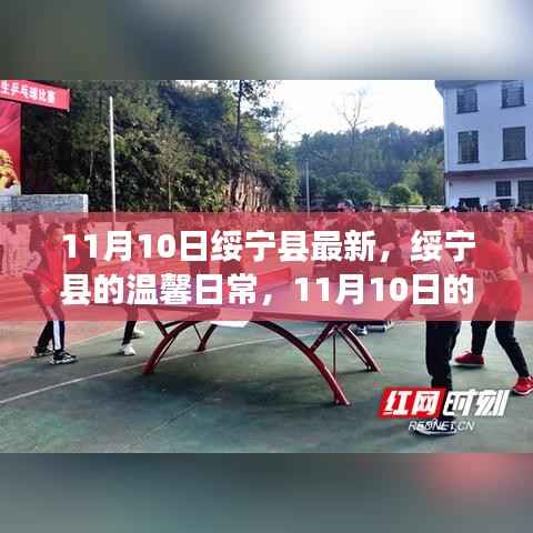 绥宁县温馨日常,11月10日的阳光故事